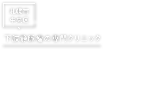 下肢静脈瘤の専門クリニック