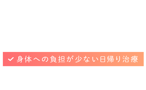 下肢静脈瘤の専門クリニック