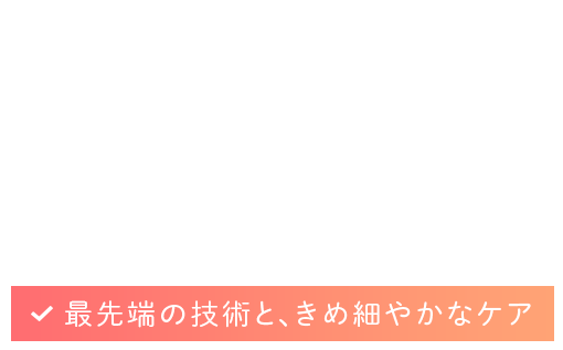 下肢静脈瘤の専門クリニック