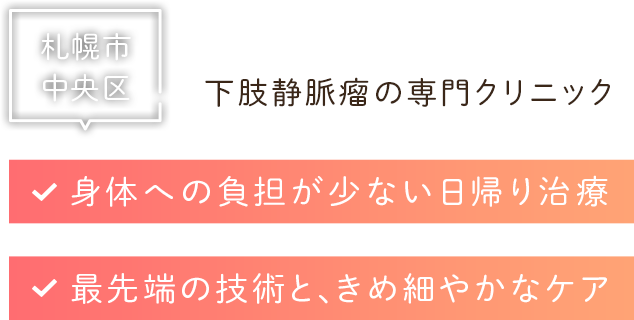 下肢静脈瘤の専門クリニック