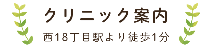 西18丁目駅より徒歩1分