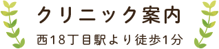 西18丁目駅より徒歩1分